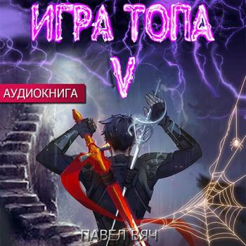 постер к Вяч Павел - Игра топа. Наследник Четырех (Аудиокнига)