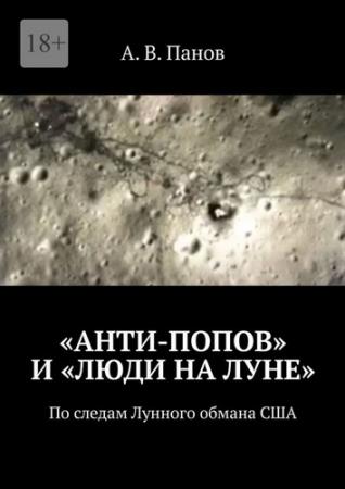 «Анти-Попов» и «Люди на Луне» : По следам Лунного обмана США