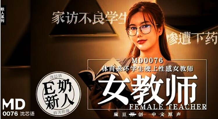 Shen Xinyu - Bad student of physical education department insists on sexy female teacher [Madou Media] 2022