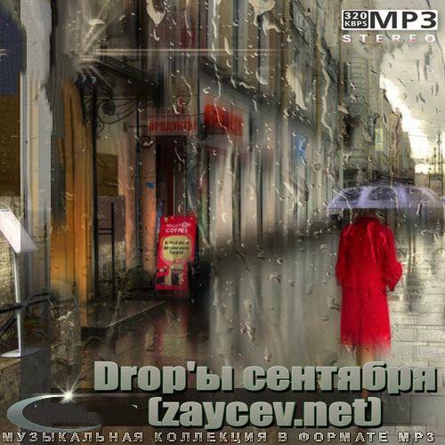 Drop'ы сентября (zaycev.net) (2022)