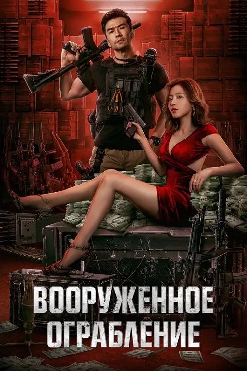 Вооруженное ограбление / Jun huo da jie an / The Great Arms Robbery (2022) WEB-DLRip | iTunes
