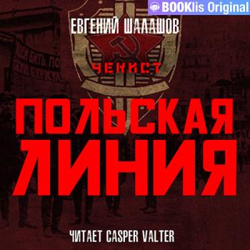 постер к Шалашов Евгений - Чекист. Польская линия (Аудиокнига)