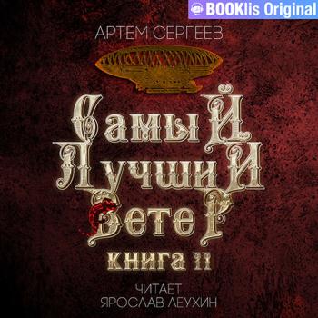 постер к Сергеев Артем - Самый лучший ветер. Книга II (Аудиокнига)