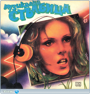 VA – Музикална Стълбица 1 (1985)