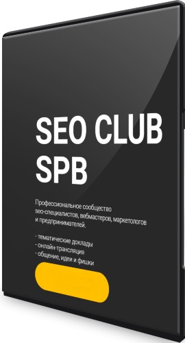 SEO Club SPB (сентябрь) (2022) Конференция