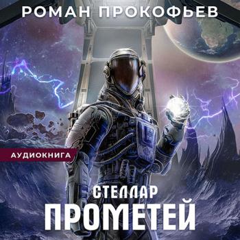 постер к Прокофьев Роман - Стеллар. Прометей (Аудиокнига)