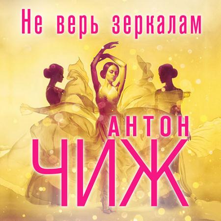 Чиж Антон - Не верь зеркалам (Аудиокнига)