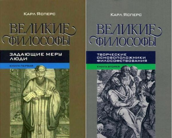 Великие философы в 2 томах / Карл Ясперс (PDF)