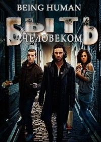 Быть человеком сериал (2008-2013)