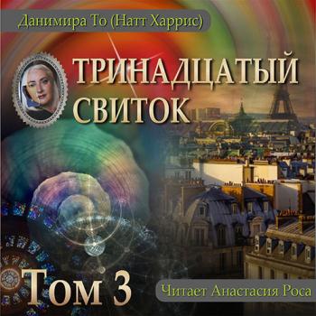 постер к То Данимира - Тринадцатый свиток. Том 3 (Аудиокнига)