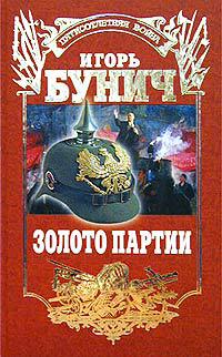 Золото партии. Бунич золото партии. Бунич Игорь Львович. Золото партии книга. Бунич, и. л. золото партии.