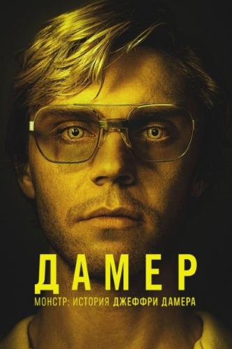 Монстр: История Джеффри Дамера / Dahmer - Monster: The Jeffrey Dahmer Story (2022)