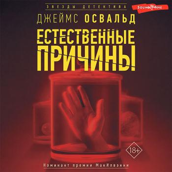 постер к Освальд Джеймс - Естественные причины (Аудиокнига)