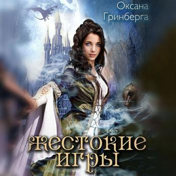 постер к Гринберга Оксана - Жестокие Игры. Магическая Академия (Аудиокнига)