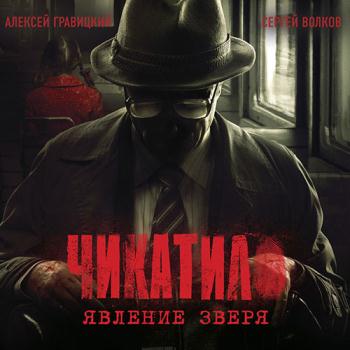 постер к Гравицкий Алексей, Волков Сергей - Чикатило. Явление зверя (Аудиокнига)