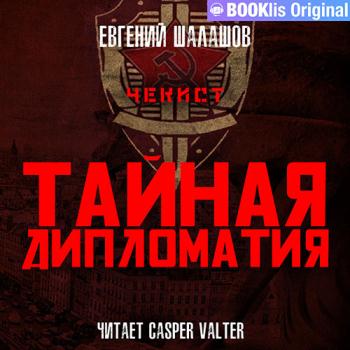 постер к Шалашов Евгений - Чекист. Тайная дипломатия (Аудиокнига)