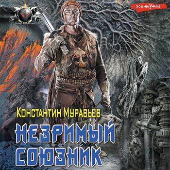 постер к Муравьёв Константин - Незримый союзник (Аудиокнига)