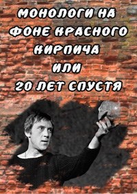 Монолог на фоне молчащего хора