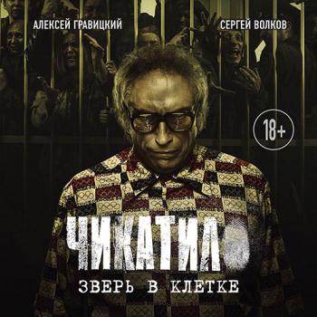 постер к Гравицкий Алексей, Волков Сергей - Чикатило. Зверь в клетке (Аудиокнига)