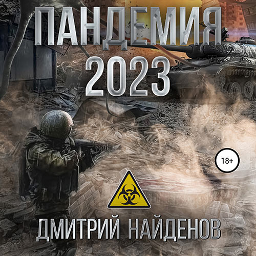 Найденов Дмитрий - Пандемия 2023 (Аудиокнига) 2022