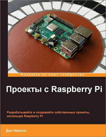Проекты с Raspberry Pi