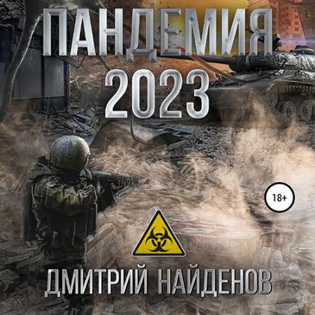 Найденов Дмитрий - Пандемия 2023 (Аудиокнига)