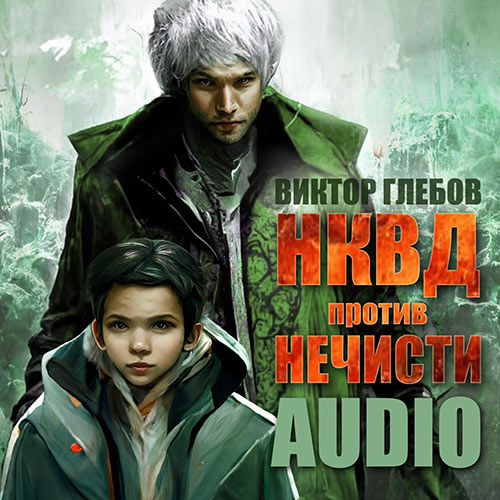 Глебов Виктор - НКВД против нечисти (Аудиокнига) 2022