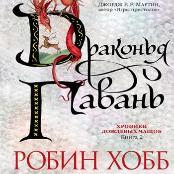 постер к Хобб Робин - Драконья гавань (Аудиокнига)