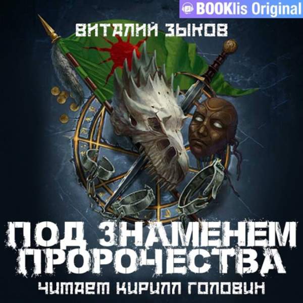 Виталий Зыков - Под знаменем пророчества (Аудиокнига)