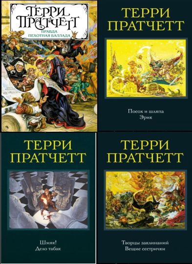 Серия "Терри Пратчетт. Коллекция" в 13 томах