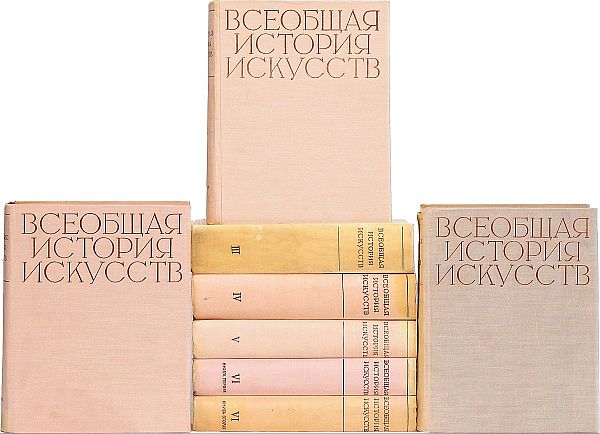 Всеобщая история искусств в 6 томах / А.Д. Чегодаев (PDF)
