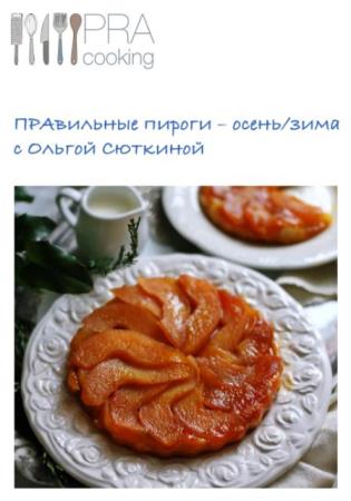 Pra Cooking. Правильные пироги (осень-зима) с Ольгой Сюткиной (2019)