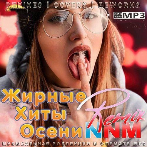 Жирные Хиты Осени Remix NNM (2022)