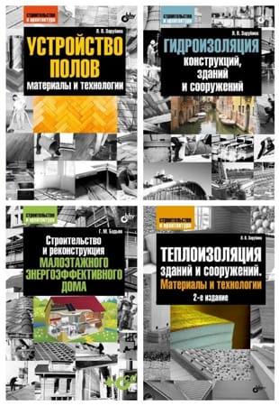 Сборник - Книги по строительству (2010-2015. обновлено 11.10.2022)