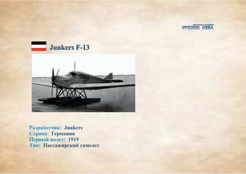 Junkers F-13.  