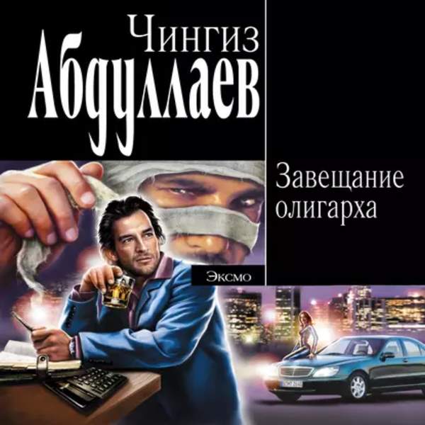 Чингиз Абдуллаев - Завещание олигарха (Аудиокнига)