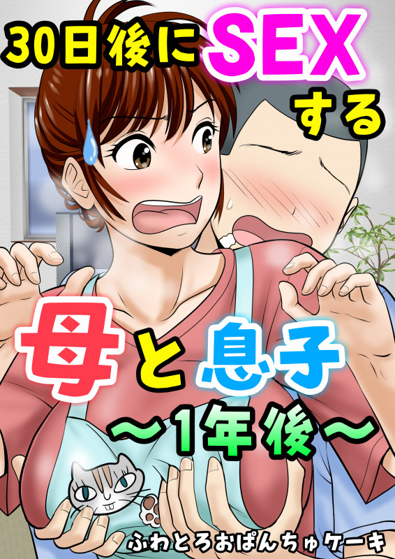[Fuwatoro Opanchu Cake] 30-nichi go ni SEX suru Haha to Musuko ~1-nengo~ Japanese Hentai Comic