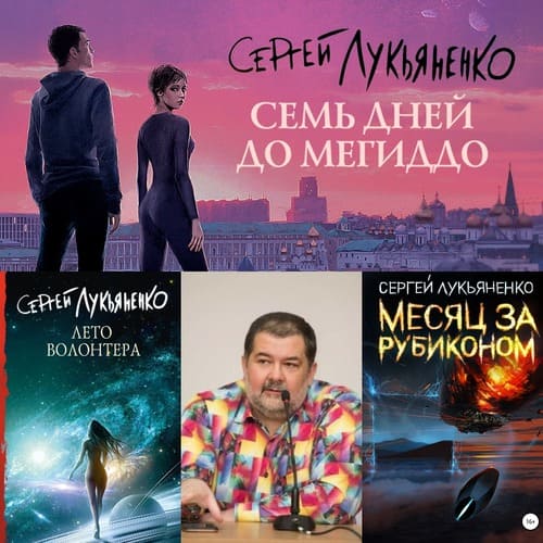 Сергей Лукьяненко - Измененные [4 книги из 4] (2021-2022)