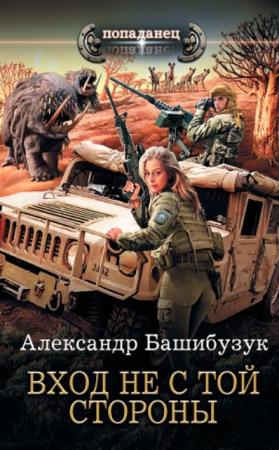 Александр Башибузук - Собрание сочинений (29 книг) (2014–2021)