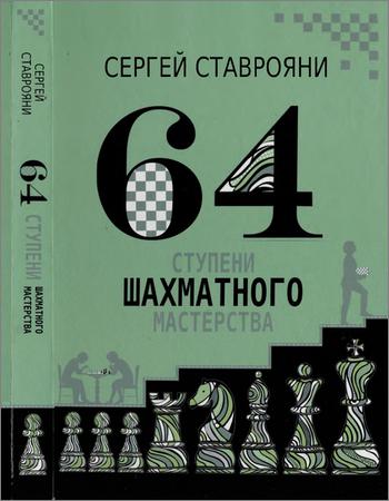 64 ступени шахматного мастерства