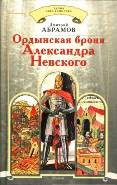 Ордынская броня Александра Невского. Дмитрий Абрамов (2006)