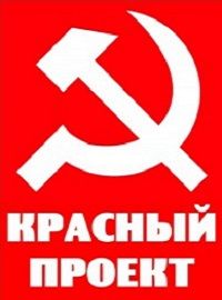 Красный проект