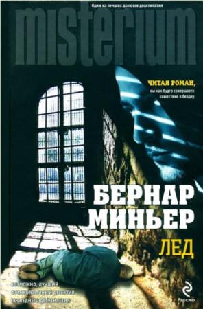 Бернар Миньер - Собрание сочинений (10 книг) (2012–2022)