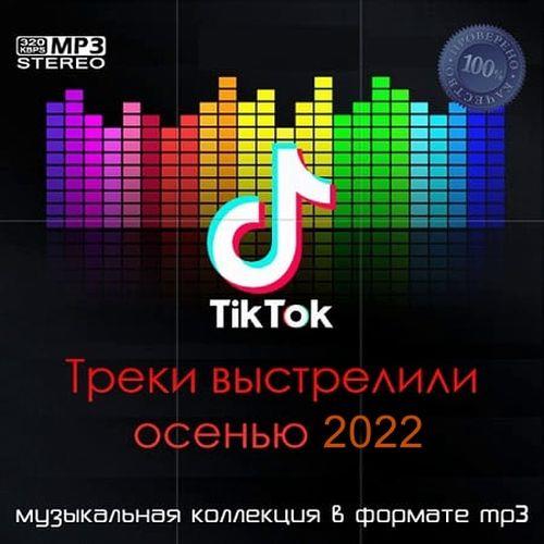 Tik Tok Треки выстрелили осенью 2022 (2022) FLAC