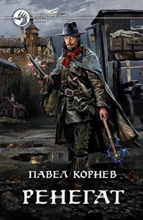Павел Корнев - Собрание сочинений (75 книг) (2006-2022)
