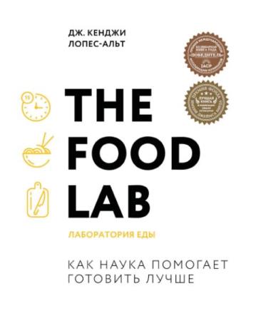 Лопес-Альт Дж. Кенджи - The Food Lab. Лаборатория еды (2021)
