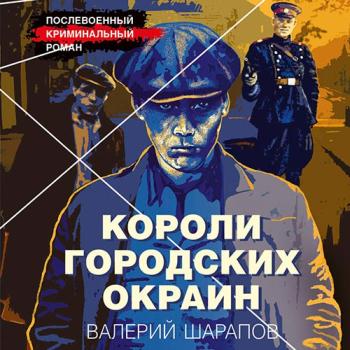 постер к Шарапов Валерий - Короли городских окраин (Аудиокнига)