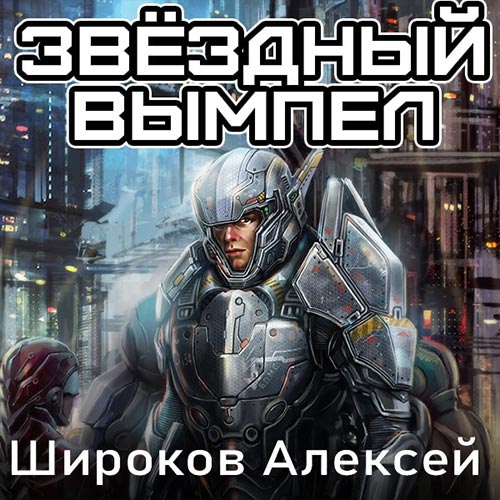 Широков Алексей - Звёздный вымпел (Аудиокнига) 2022