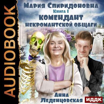 постер к Леденцовская Анна - Комендант некромантской общаги (Аудиокнига)