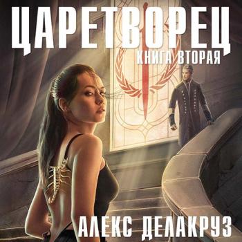 постер к Делакруз Алекс - Царетворец. Волчий пастырь. Книга вторая (Аудиокнига)